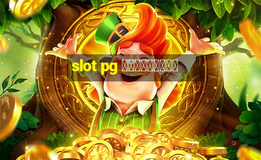 slot pg ทดลองเล่น