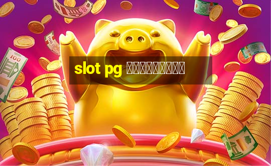 slot pg ทดลองเล่น