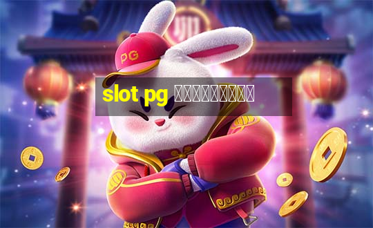 slot pg ทดลองเล่น