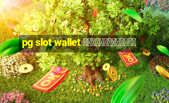 pg slot wallet ไม่มีขั้นต่ํา