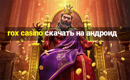 rox casino скачать на андроид