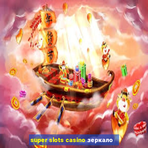 super slots casino зеркало