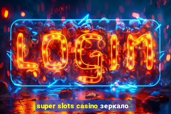 super slots casino зеркало