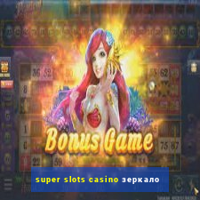 super slots casino зеркало