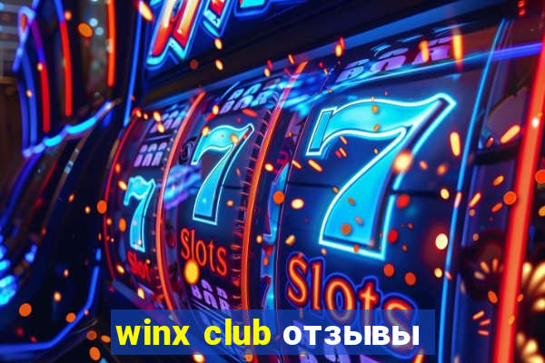 winx club отзывы