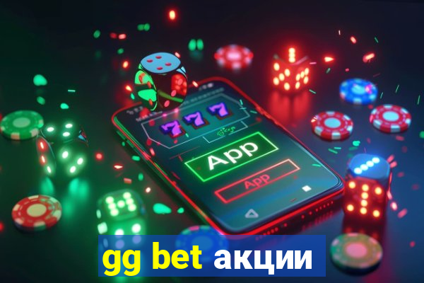 gg bet акции