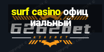 surf casino официальный