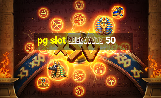 pg slot ฟรีเครดิต 50