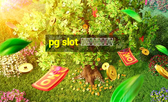 pg slot เกมไหนดี