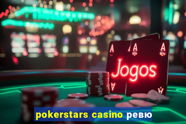 pokerstars casino ревю