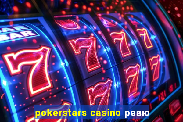 pokerstars casino ревю