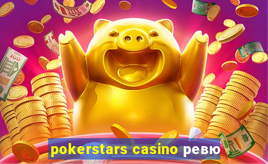 pokerstars casino ревю