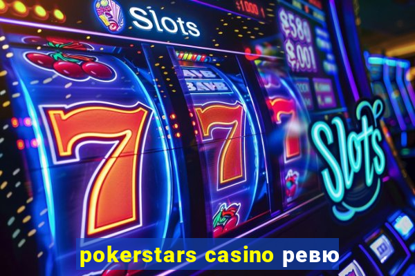 pokerstars casino ревю