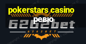 pokerstars casino ревю