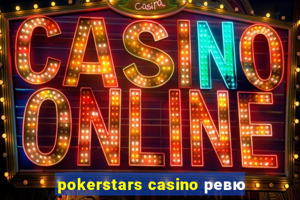 pokerstars casino ревю