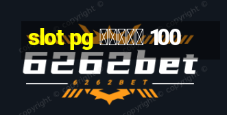 slot pg โบนัส 100