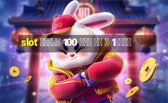 slot โบนัส 100 เทิ ร์ น 1เท่า