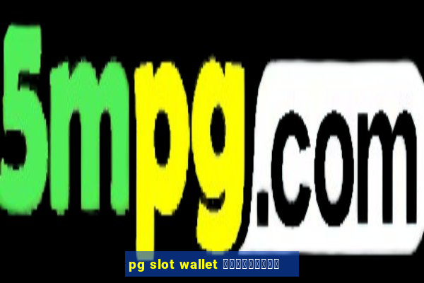 pg slot wallet เครดิตฟรี