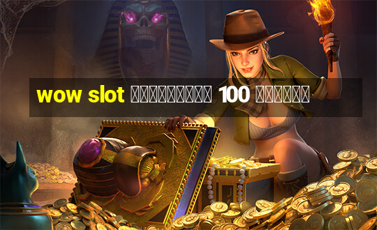 wow slot เครดิตฟรี 100 ล่าสุด