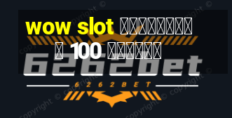 wow slot เครดิตฟรี 100 ล่าสุด