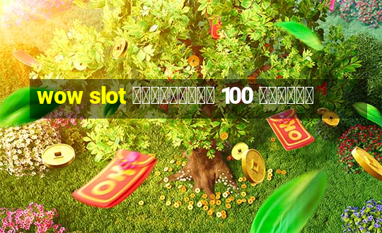 wow slot เครดิตฟรี 100 ล่าสุด