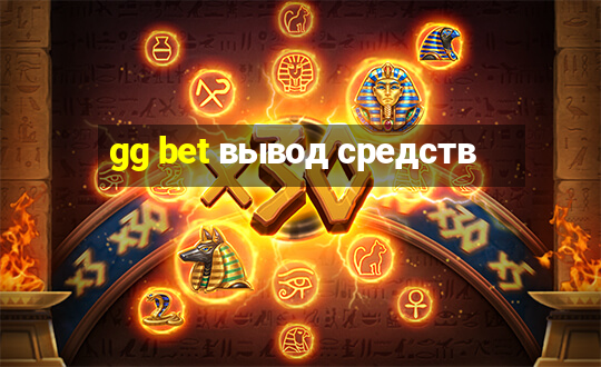 gg bet вывод средств