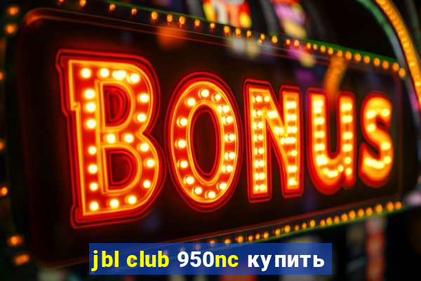 jbl club 950nc купить