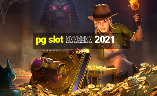 pg slot แตกง่าย 2021