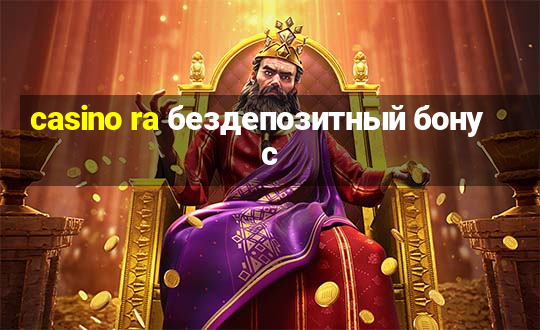 casino ra бездепозитный бонус