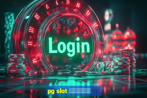 pg slot เว็บใหม่