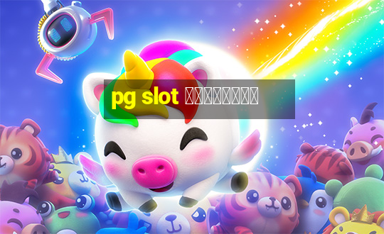 pg slot เว็บใหม่