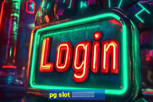 pg slot เว็บใหม่