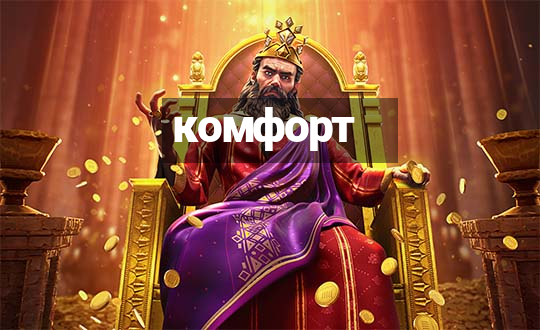 комфорт