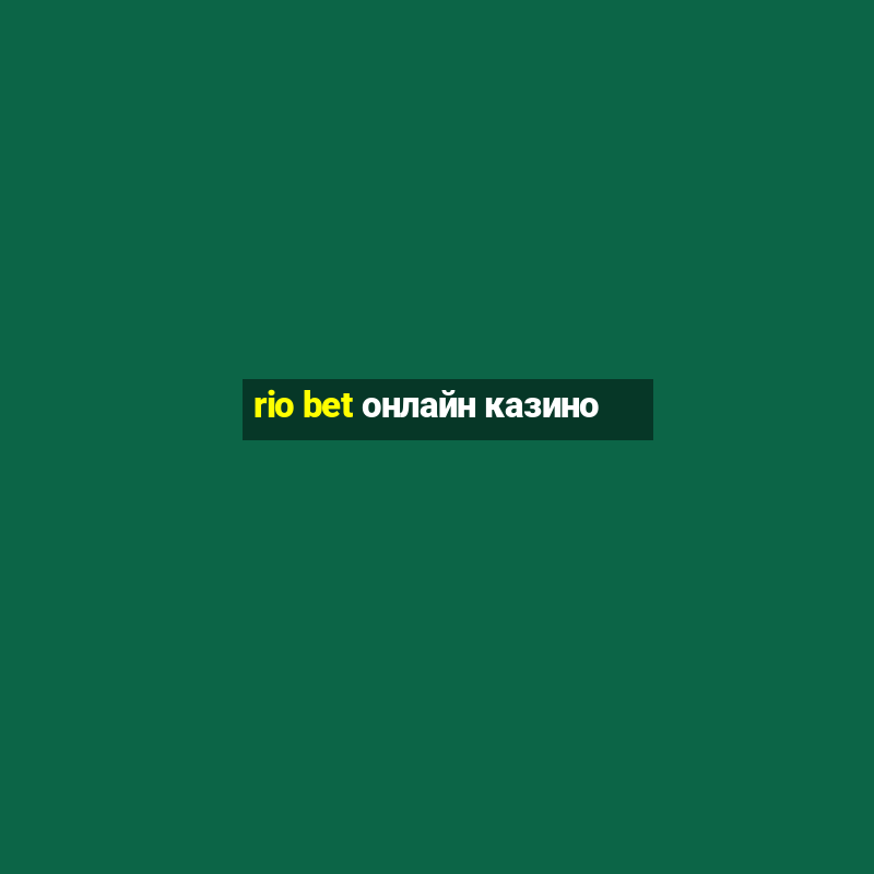 rio bet онлайн казино