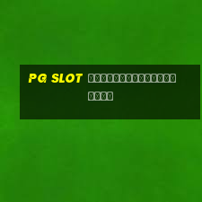 pg slot ฝากถอนไม่มีขั้นต่ำ