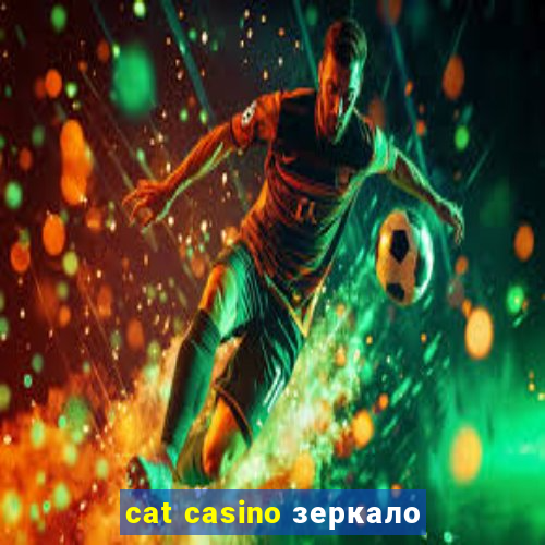 cat casino зеркало