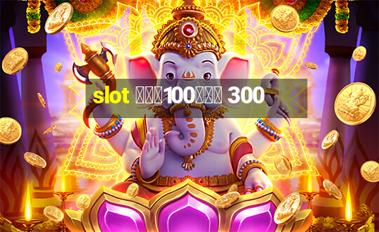 slot ฝาก100รับ 300