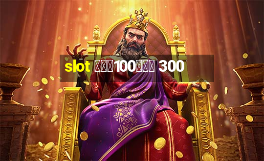 slot ฝาก100รับ 300