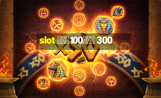 slot ฝาก100รับ 300