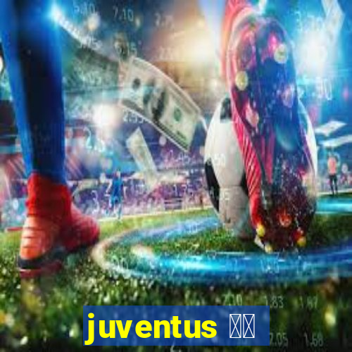 juventus 直播