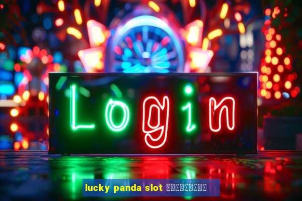 lucky panda slot ทดลองเล่น