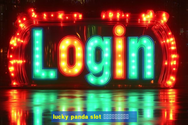 lucky panda slot ทดลองเล่น