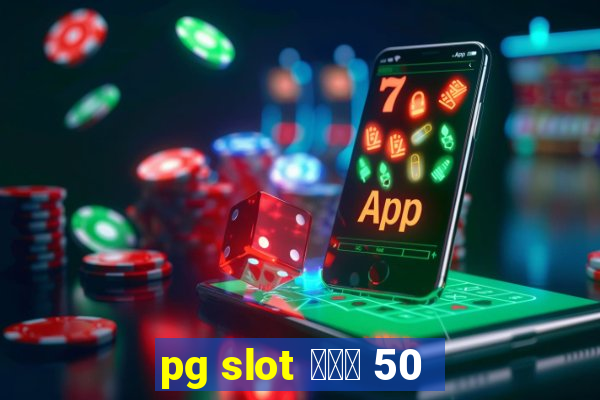 pg slot โปร 50