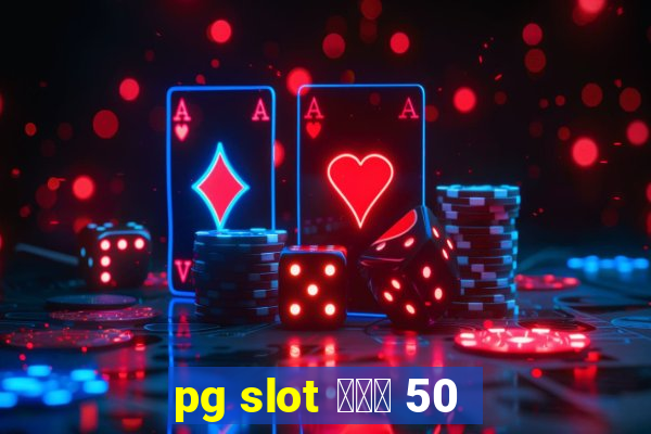 pg slot โปร 50