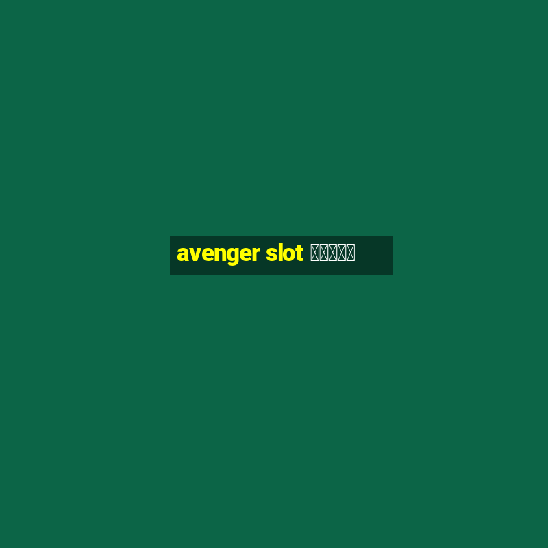 avenger slot สมัคร