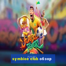 symbios club обзор