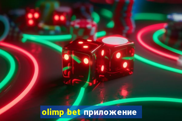 olimp bet приложение