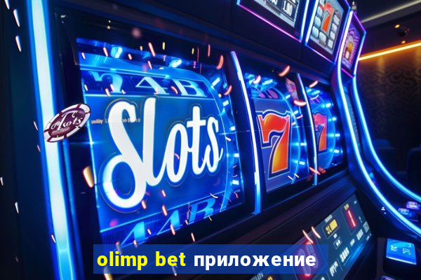 olimp bet приложение