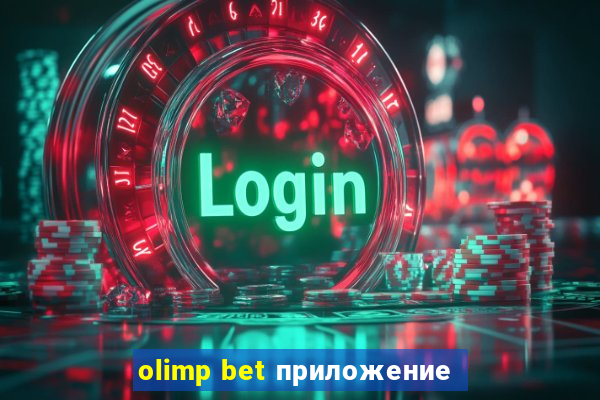 olimp bet приложение