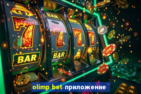 olimp bet приложение